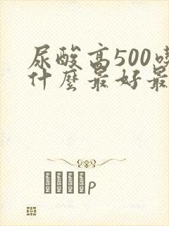 尿酸高500吃什么最好最降得快