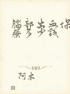 脑部出血保守治疗多少钱