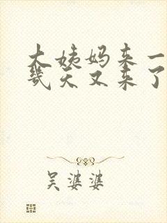 大姨妈来一点隔几天又来了一点