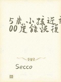 5岁小孩近视200度能恢复吗