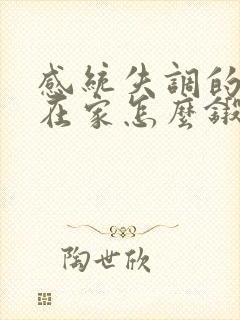 感统失调的孩子在家怎么锻炼