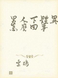 男人下体异味重怎么回事