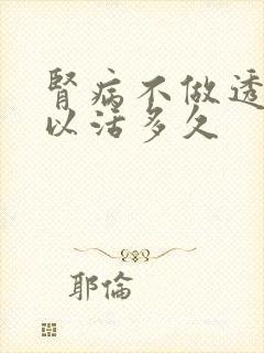 肾病不做透析可以活多久