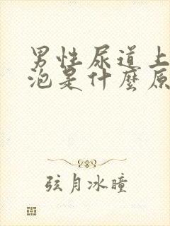 男性尿道上长水泡是什么原因