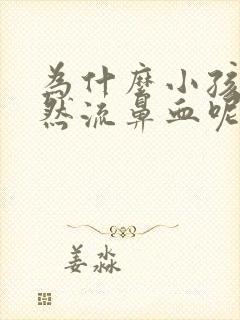 为什么小孩会突然流鼻血呢