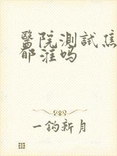 医院测试焦虑抑郁淮吗