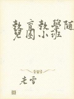 教育教学随笔幼儿园小班