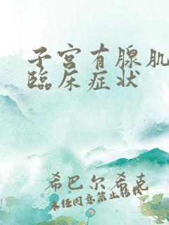 子宫有腺肌症的临床症状