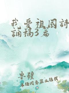 我爱祖国诗歌朗诵稿3篇