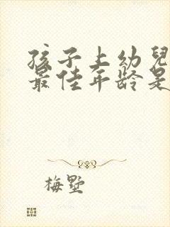 孩子上幼儿园的最佳年龄是几岁