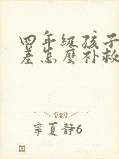 四年级孩子拼音差怎么补救