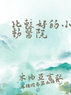 比较好的小儿好动医院