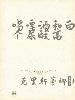 喝啤酒和白酒哪个尿酸高