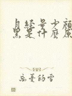 月经量少颜色发黑是什么原因