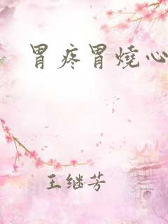 胃疼胃烧心胃胀