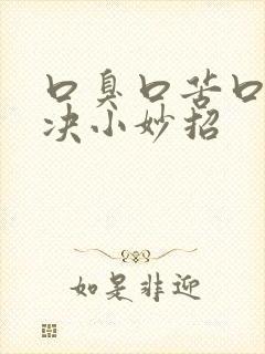 口臭口苦口干解决小妙招