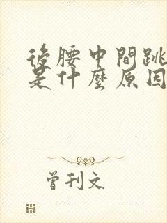 后腰中间跳着疼是什么原因