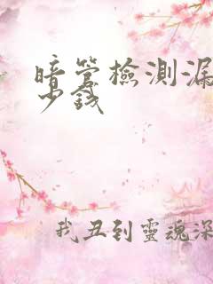 暗管检测漏水多少钱