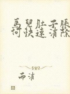 马儿肚子胀气如何快速消除