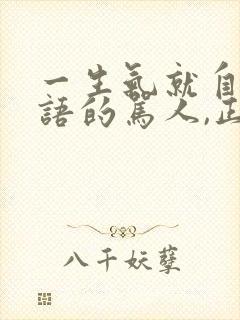 一生气就自言自语的骂人,正常吗