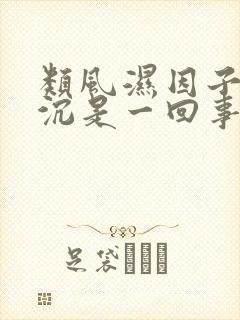 类风湿因子和血沉是一回事吗