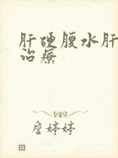 肝硬腹水肝如何治疗