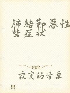 肺结节恶性有哪些症状