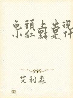 龟头上出现好多小红点是什么原因