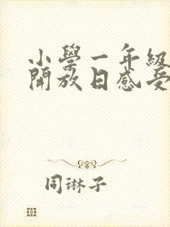 小学一年级家长开放日感受和体会