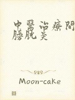 中医治疗间质性膀胱炎