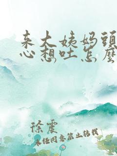 来大姨妈头晕恶心想吐怎么办