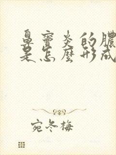 鼻窦炎的脓鼻涕是怎么形成的