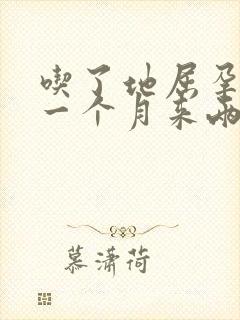 吃了地屈孕酮片一个月来两次正常吗?