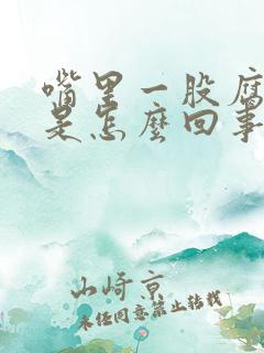 嘴里一股腐臭味是怎么回事