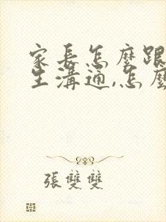 家长怎么跟初中生沟通,怎么教育孩子