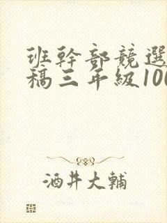 班干部竞选演讲稿三年级100字