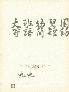 大班幼儿园家长寄语简短的