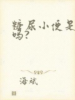 糖尿小便是甜的吗?