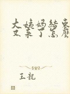 大姨妈结束一周又来了怎么回事