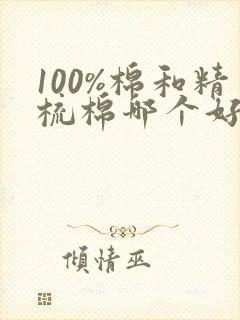 100%棉和精梳棉哪个好