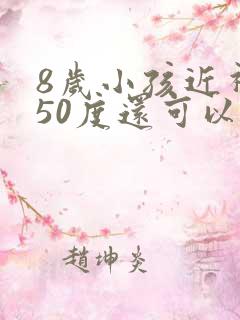 8岁小孩近视250度还可以恢复吗