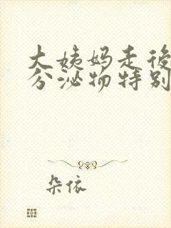 大姨妈走后阴道分泌物特别多