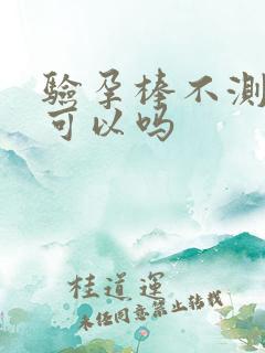 验孕棒不测晨尿可以吗