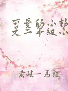 可爱的小动物作文二年级小猫