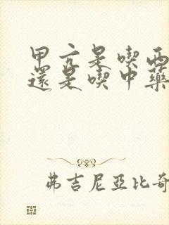 甲亢是吃西药好还是吃中药好