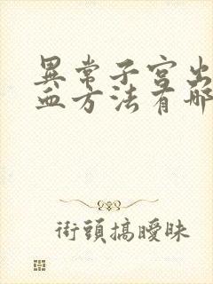 异常子宫出血止血方法有哪些