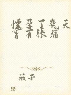 怀孕了几天乳房会有胀痛