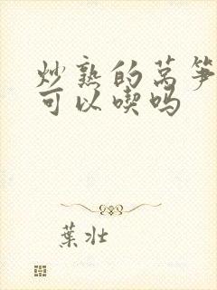 炒熟的莴笋隔夜可以吃吗