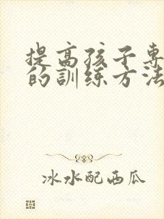 提高孩子专注力的训练方法感统