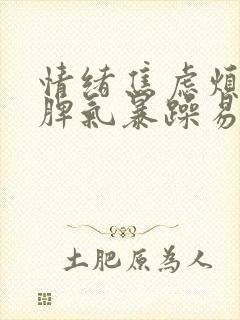 情绪焦虑烦躁,脾气暴躁易怒